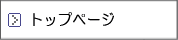 トップページに戻ります トップページに戻ります