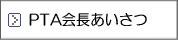 PTA会長のあいさつ PTA会長のあいさつ