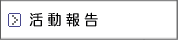 各部会の活動報告を表示します 各部会の活動報告を表示します