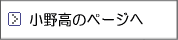 別のウインドで小野高校のページを開きます